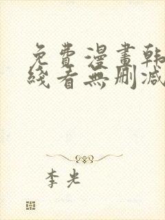 免费漫画韩漫在线看无删减