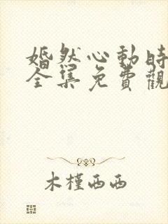 婚然心动时短剧全集免费观看封面