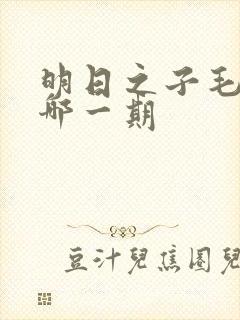 明日之子毛不易哪一期