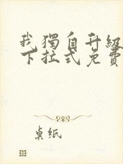 我独自升级漫画下拉式免费阅读