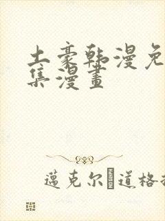 土豪韩漫免费全集漫画