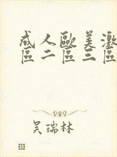 成人欧美激情一区二区三区蜜桃封面