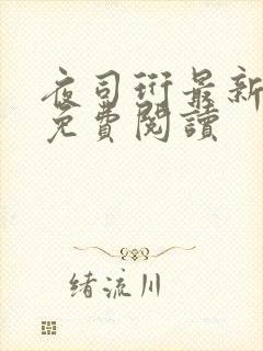 夜司珩最新章节免费阅读