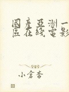 国产亚洲一区二区在线电影封面