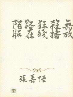 陌路狂杀无删减版在线播放高清