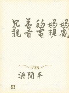 兄弟的妈妈免费观看电视剧完整版日