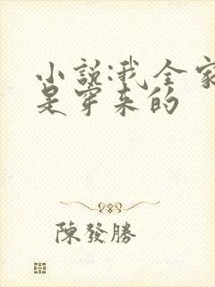 小说:我全家都是穿来的