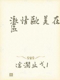 激情欧美在线一区