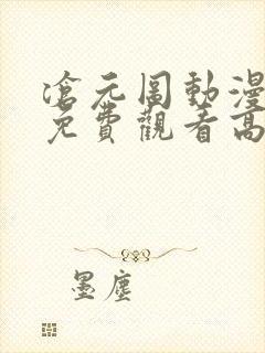 沧元图动漫全集免费观看高清最新