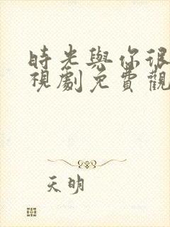 时光与你很甜电视剧免费观看