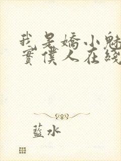 我是娇小魅魔忠实仆人在线观看