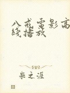 八戒电影高清在线播放