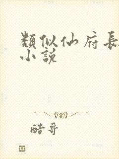 类似仙府长生的小说