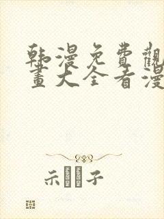 韩漫免费观看漫画大全看漫画下拉式