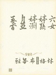 五月婷婷六月丁香亚洲熟女色图