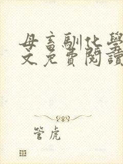 母畜驯化学院全文免费阅读笔趣阁