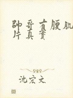 帅哥有腹肌的图片真实