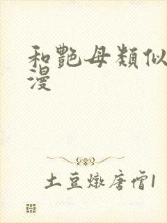 和艳母类似的动漫