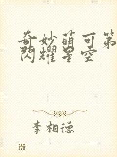 奇妙萌可第六季闪耀星空封面