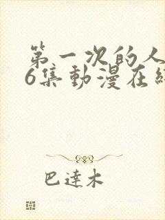 第一次的人妻第6集动漫在线