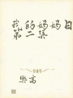 我的妈妈日语版第二集封面