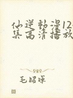 仙逆动漫124集高清播放