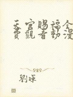 天官赐福全集免费观看动漫第一季封面