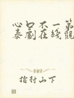 心口不一第二部泰剧在线观看免费