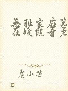 无耻家庭第六季在线观看免费全集电视剧高清