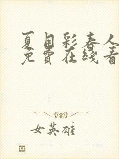 夏目彩春人妻犯免费在线看