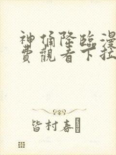 神俑降临漫画免费观看下拉式六漫画