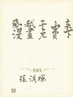 飞越千山来爱你漫画免费下拉式六漫画