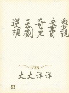 逆天奇案粤语电视剧免费观看全集