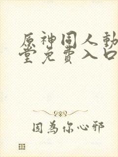 原神同人动画天堂免费入口