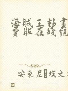 海贼王动画片免费版在线观看全集