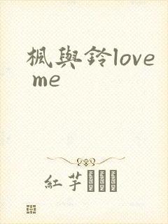 枫与铃love me封面