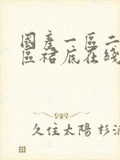 国产一区二区三区裙底在线