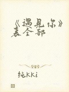 《遇见你》演员表全部封面