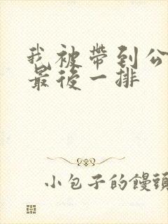 我被带到公交车最后一排封面