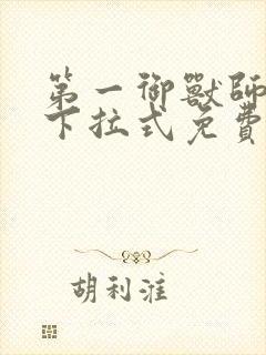 第一御兽师漫画下拉式免费土豪漫画封面