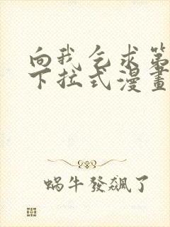 向我乞求第二季下拉式漫画免费观看