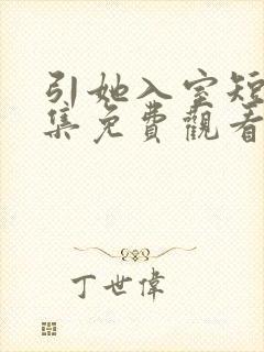 引她入室短剧全集免费观看