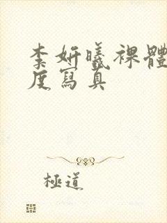 李妍曦裸体大尺度写真