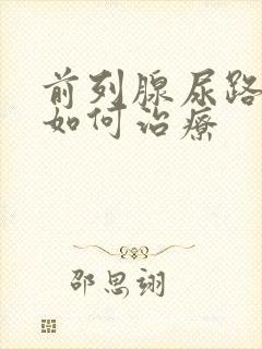 前列腺尿路分叉如何治疗封面