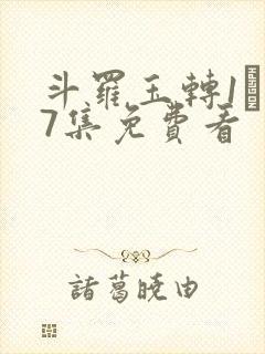 斗罗玉转1―37集免费看