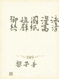 御姐国漫泳装蕾丝壁纸高清