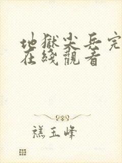 地狱尖兵完整版在线观看