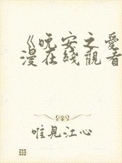 《晚安之爱》动漫在线观看免费全集