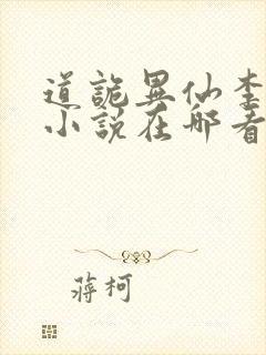 道诡异仙李火旺小说在哪看封面