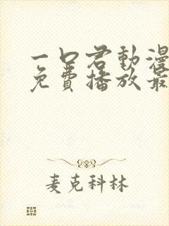 一口君动漫全集免费播放最新章节